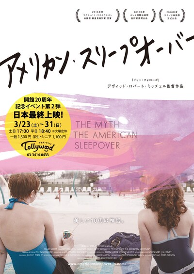 「アメリカン・スリープオーバー」日本最終上映 ビジュアル