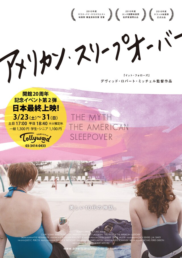 「アメリカン・スリープオーバー」日本最終上映 ビジュアル