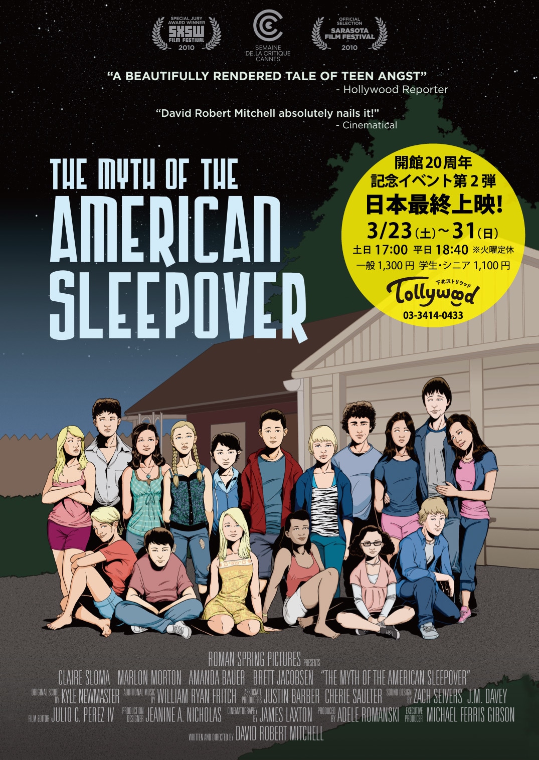 「アメリカン・スリープオーバー」日本最終上映 ビジュアル