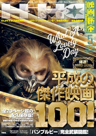 映画秘宝2019年5月号の表紙。