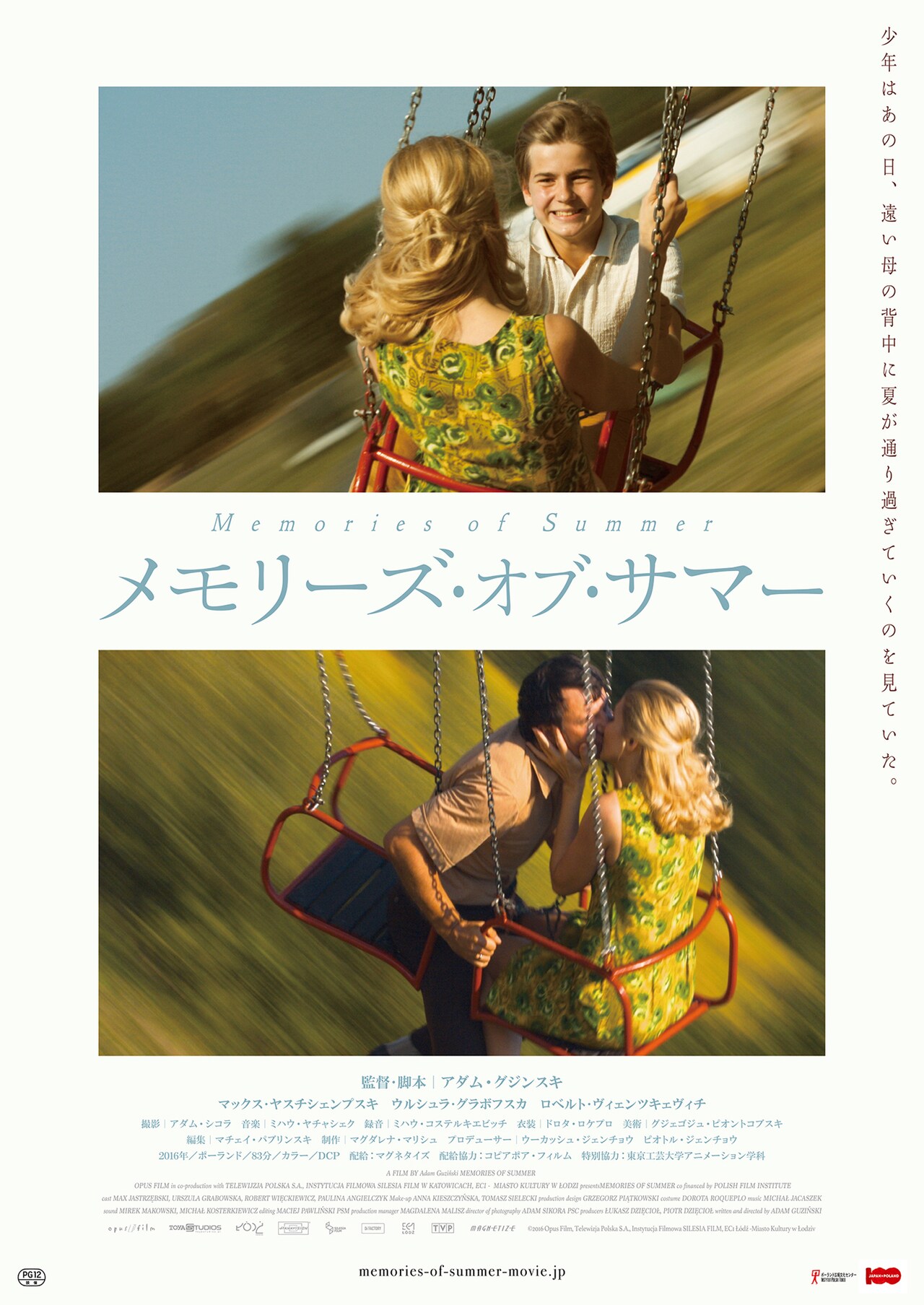 70年代ポーランドを舞台に少年のひと夏描く「メモリーズ・オブ・サマー」公開