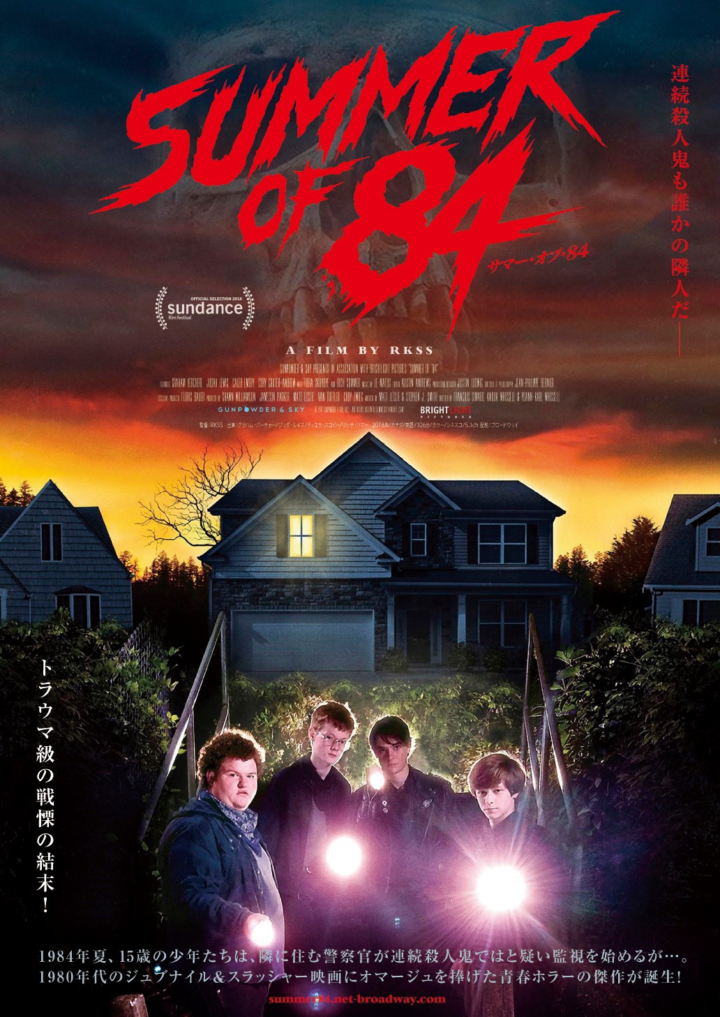 「サマー・オブ・84」ポスタービジュアル