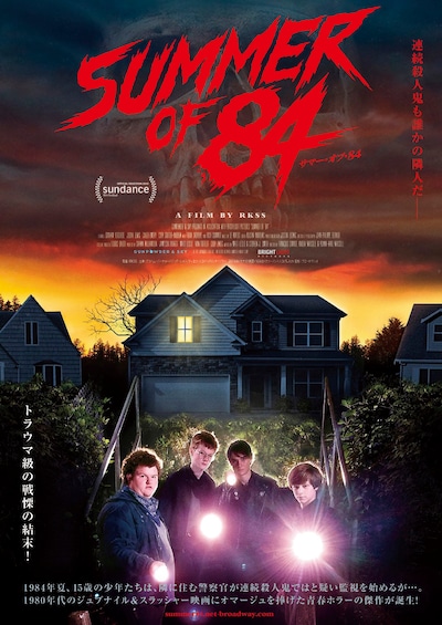 「サマー・オブ・84」ポスタービジュアル