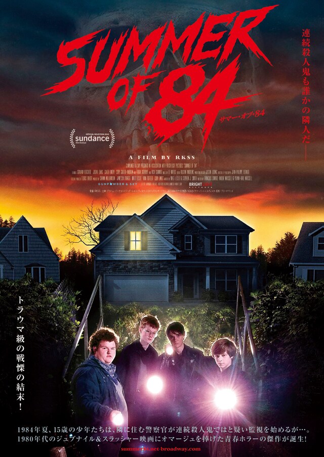 「サマー・オブ・84」ポスタービジュアル