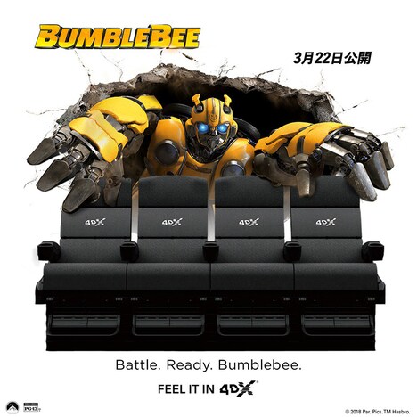 「バンブルビー」4DXオリジナルビジュアル