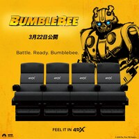 「バンブルビー」4DXオリジナルビジュアル