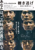 「轢き逃げ -最高の最悪な日-」ポスタービジュアル