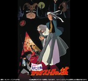 「ルパン三世 カリオストロの城」ビジュアル