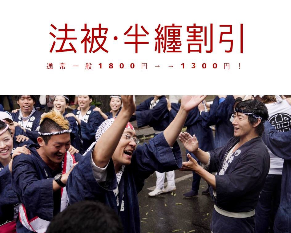 法被・半纏割引ビジュアル