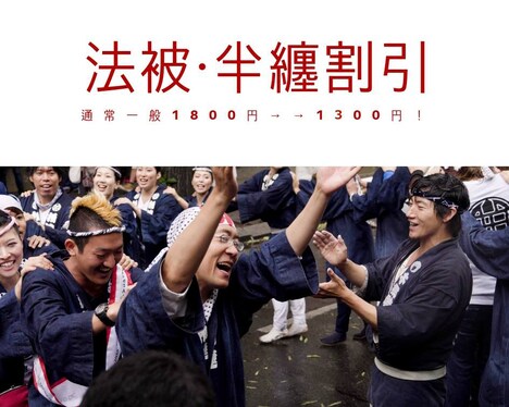 法被・半纏割引ビジュアル