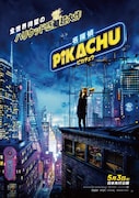 「名探偵ピカチュウ」ポスタービジュアル (c)2019 Legendary and Warner Bros. Entertainment, Inc. All Rights Reserved. (c)2019 Pokemon