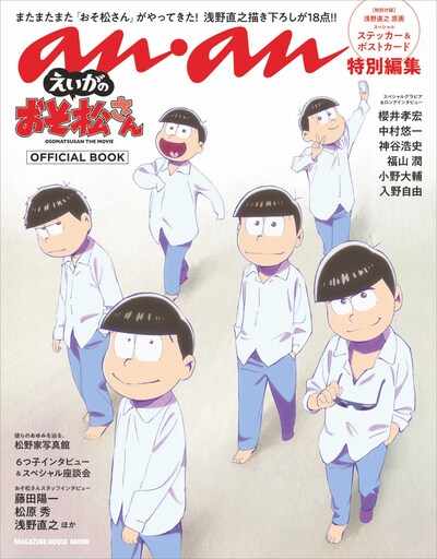 anan 特別編集「えいがのおそ松さん」OFFICIAL BOOK表紙 (c)赤塚不二夫／おそ松さん製作委員会