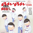 anan編集版「えいがのおそ松さん」公式ブック発売、6つ子のグラビアや座談会を収録