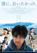 「僕に、会いたかった」ポスタービジュアル