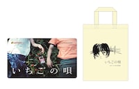 「いちごの唄」ムビチケカード（左）と特典のエコバッグ（右）。