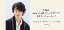 「佐藤 健 30th ANNIVERSARY EVENT」のビジュアル。