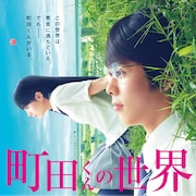 「町田くんの世界」岩田剛典、戸田恵梨香、前田敦子、池松壮亮らのコメント映像解禁