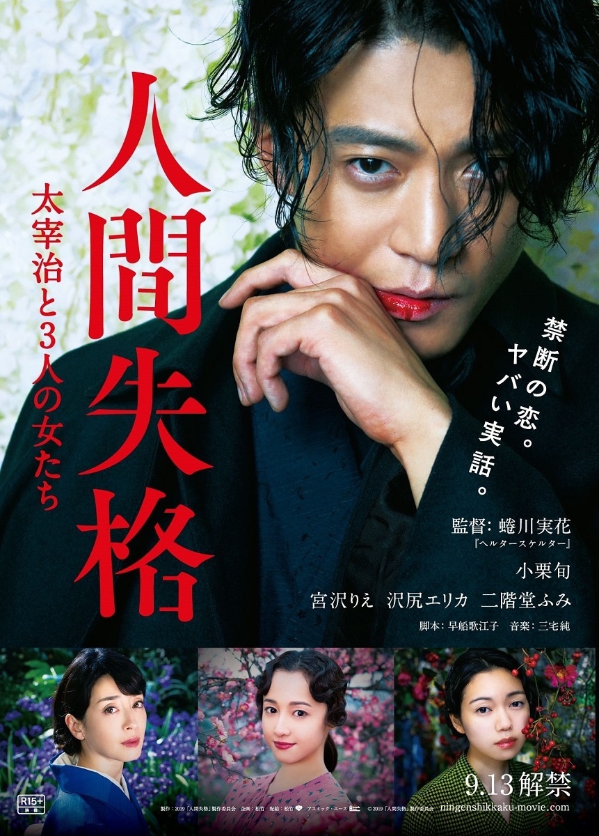 「人間失格 太宰治と3人の女たち」ティザービジュアル