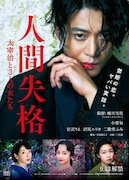 「人間失格 太宰治と3人の女たち」ティザービジュアル