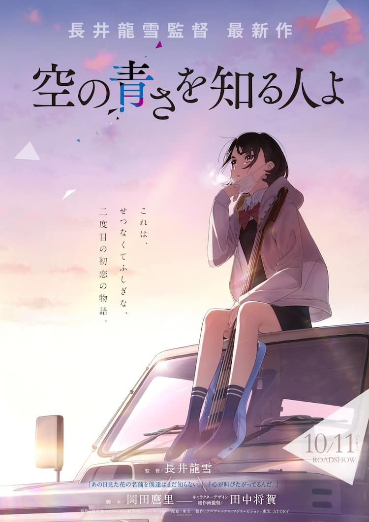 あの花 ここさけ の長井龍雪ら再集結 秩父舞台の 空の青さを知る人よ 公開 コメントあり 動画あり 映画ナタリー