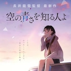 「あの花」「ここさけ」の長井龍雪ら再集結、秩父舞台の「空の青さを知る人よ」公開