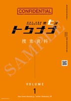 「AnimeJapan 2019」で配布される“捜査資料冊子”。