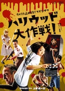 「カメラを止めるな!スピンオフ『ハリウッド大作戦!』」レンタル用DVDジャケット