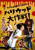 「カメラを止めるな！スピンオフ『ハリウッド大作戦！』」DVDジャケット