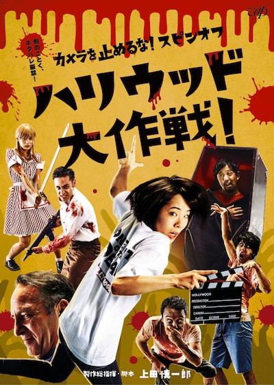 「カメラを止めるな！スピンオフ『ハリウッド大作戦！』」DVDジャケット