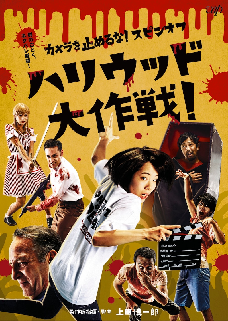 「カメラを止めるな！スピンオフ『ハリウッド大作戦！』」DVDジャケット