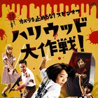 「カメラを止めるな!」スピンオフ「ハリウッド大作戦!」6月にDVD発売決定