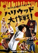 「カメラを止めるな!スピンオフ『ハリウッド大作戦!』」DVDジャケット