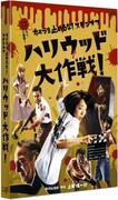 「カメラを止めるな!スピンオフ『ハリウッド大作戦!』」DVDジャケット