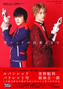 「Wレッドが出来るまで 快盗戦隊ルパンレンジャーVS警察戦隊パトレンジャー レッドオンリーブック」書影（発売元：リブレ）