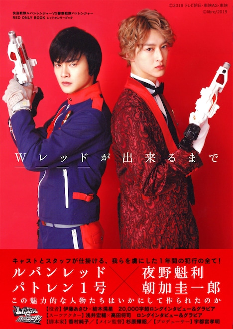 「Wレッドが出来るまで 快盗戦隊ルパンレンジャーVS警察戦隊パトレンジャー レッドオンリーブック」書影（発売元：リブレ）