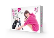 「初めて恋をした日に読む話」Blu-ray / DVD BOX
