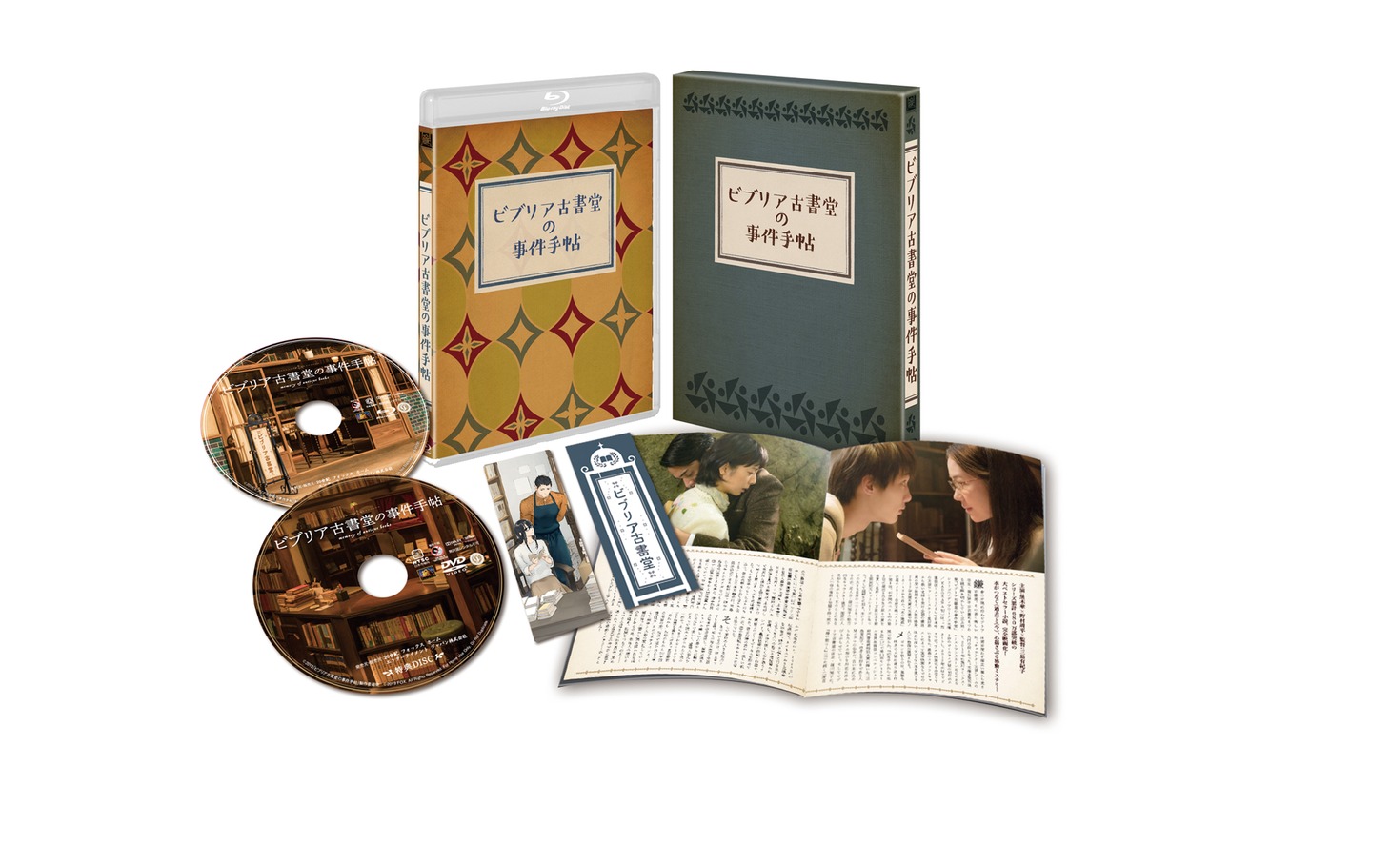 「ビブリア古書堂の事件手帖」Blu-ray豪華版セット