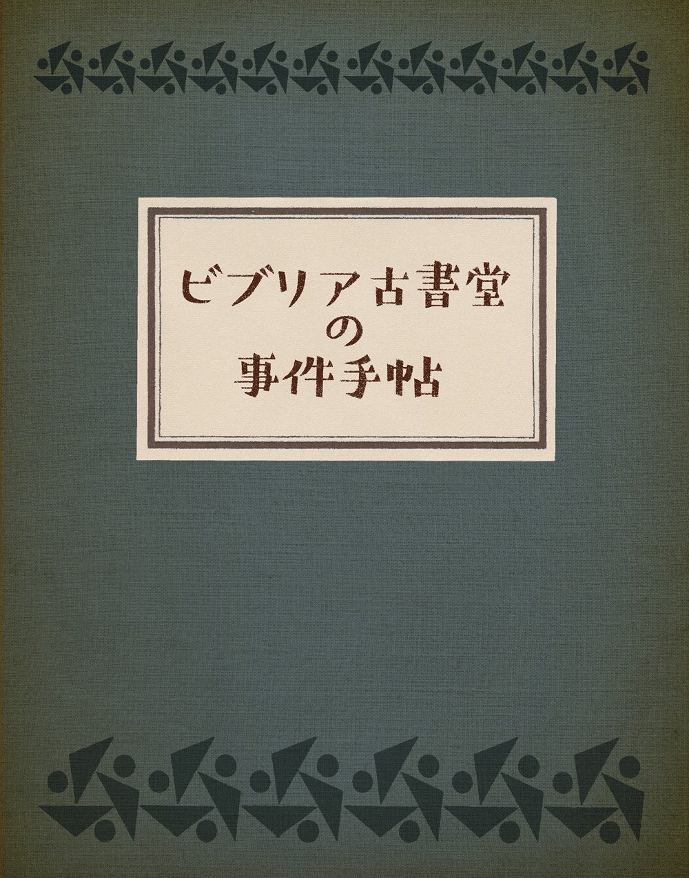 「ビブリア古書堂の事件手帖」Blu-ray豪華版アウターケース