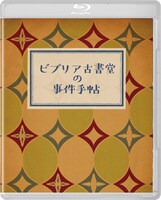 「ビブリア古書堂の事件手帖」Blu-ray豪華版インナーケース