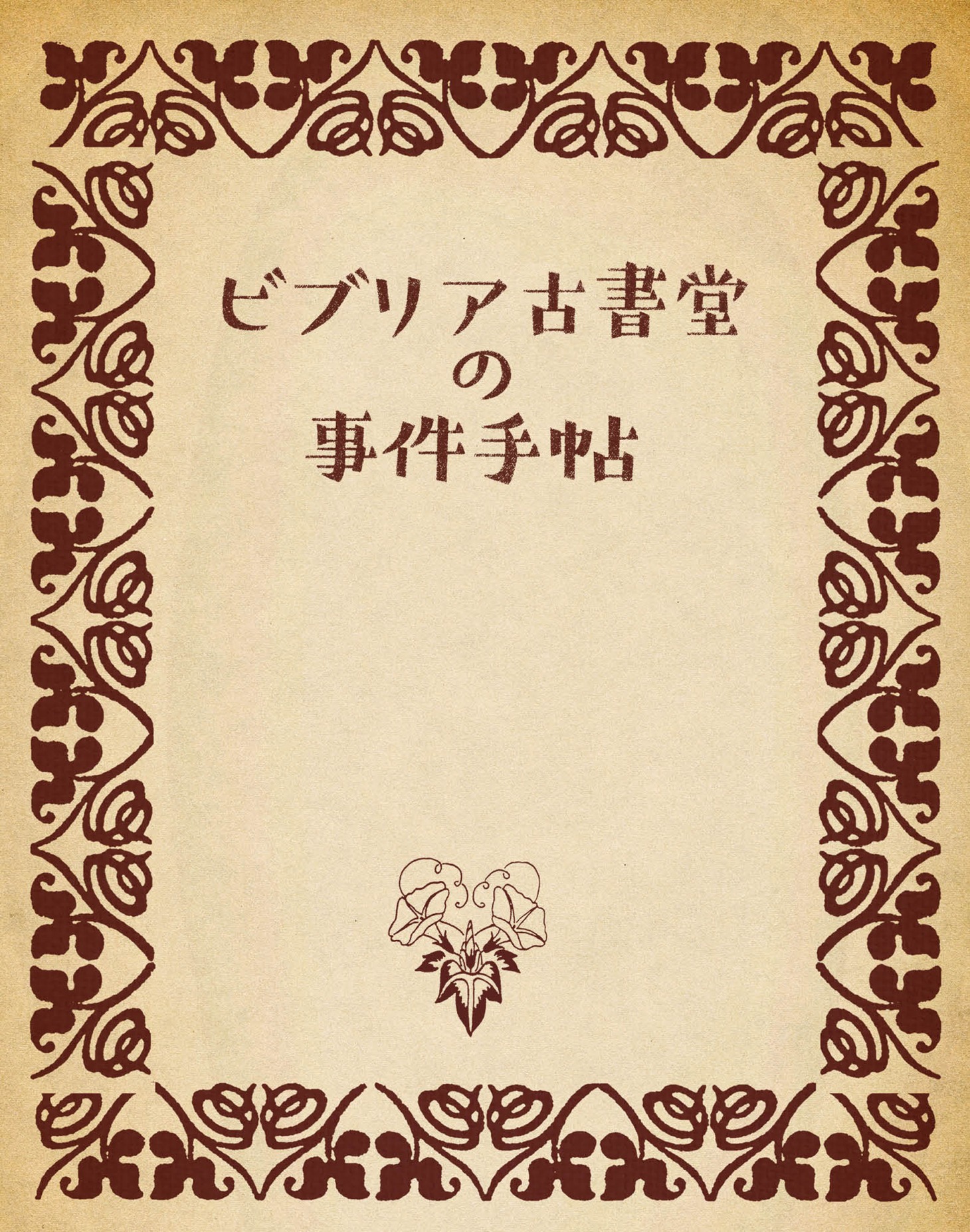 「ビブリア古書堂の事件手帖」ブックレット