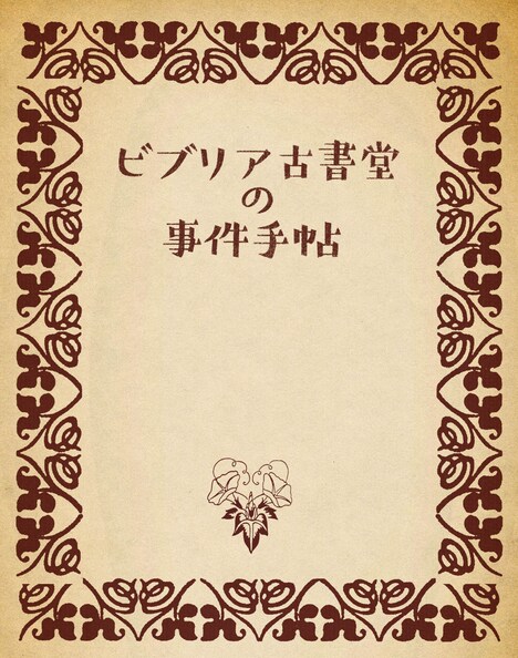 「ビブリア古書堂の事件手帖」ブックレット
