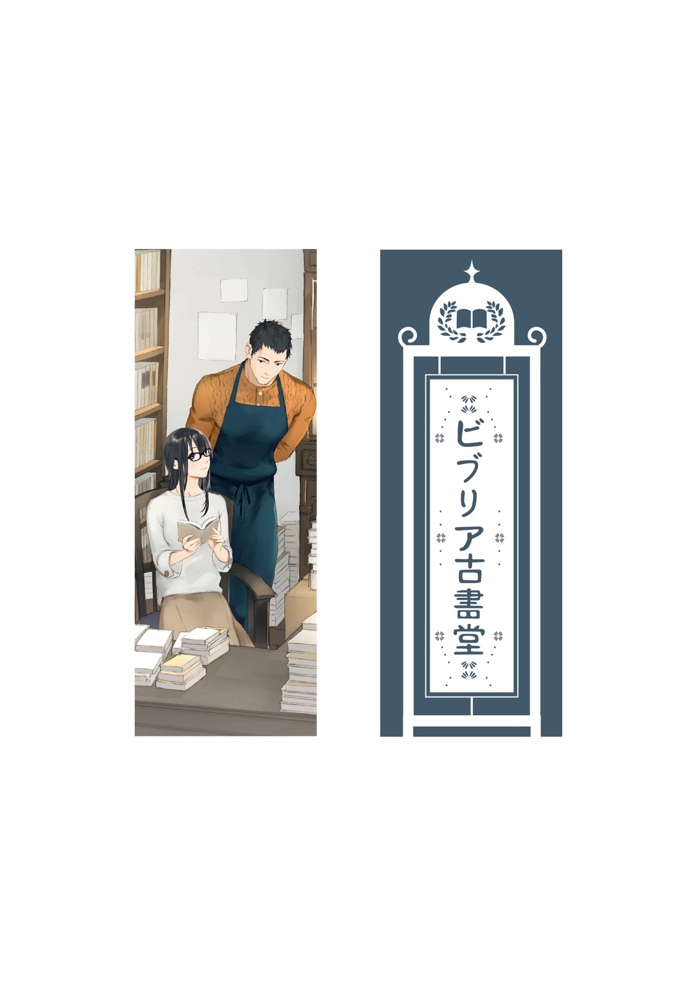 「ビブリア古書堂の事件手帖」越島はぐによるイラストを使った2種1組のしおりセット。
