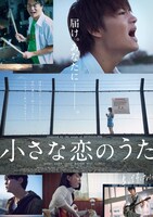 「小さな恋のうた」ポスタービジュアル