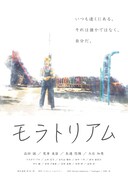 「モラトリアム」チラシビジュアル (c)2016 reclusivefactory