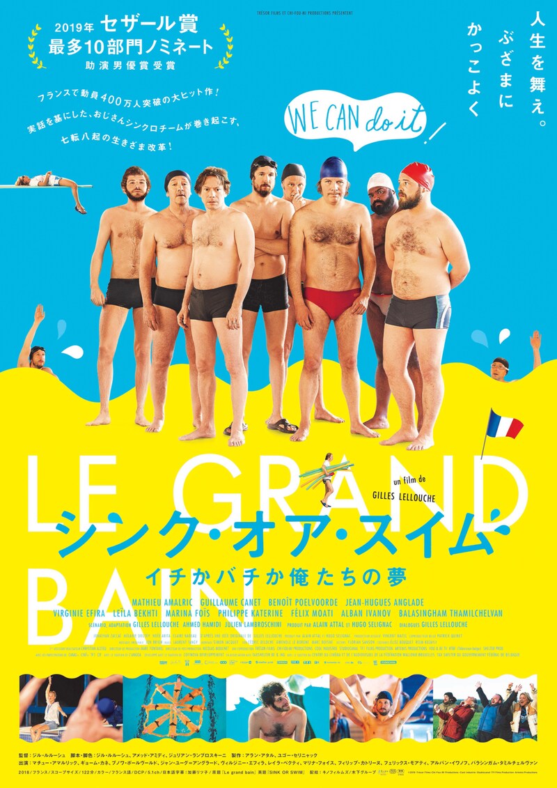 「シンク・オア・スイム イチかバチか俺たちの夢」ポスタービジュアル