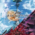 水瀬いのり出演「誰ガ為のアルケミスト」特報、エドガーが「女に涙を流させない」
