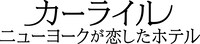 「カーライル ニューヨークが恋したホテル」ロゴ