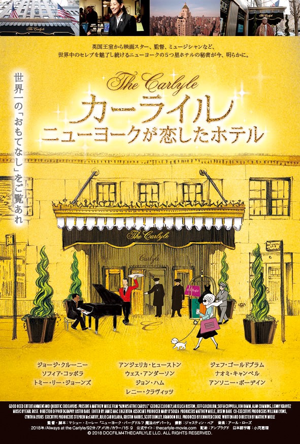 「カーライル ニューヨークが恋したホテル」ポスタービジュアル