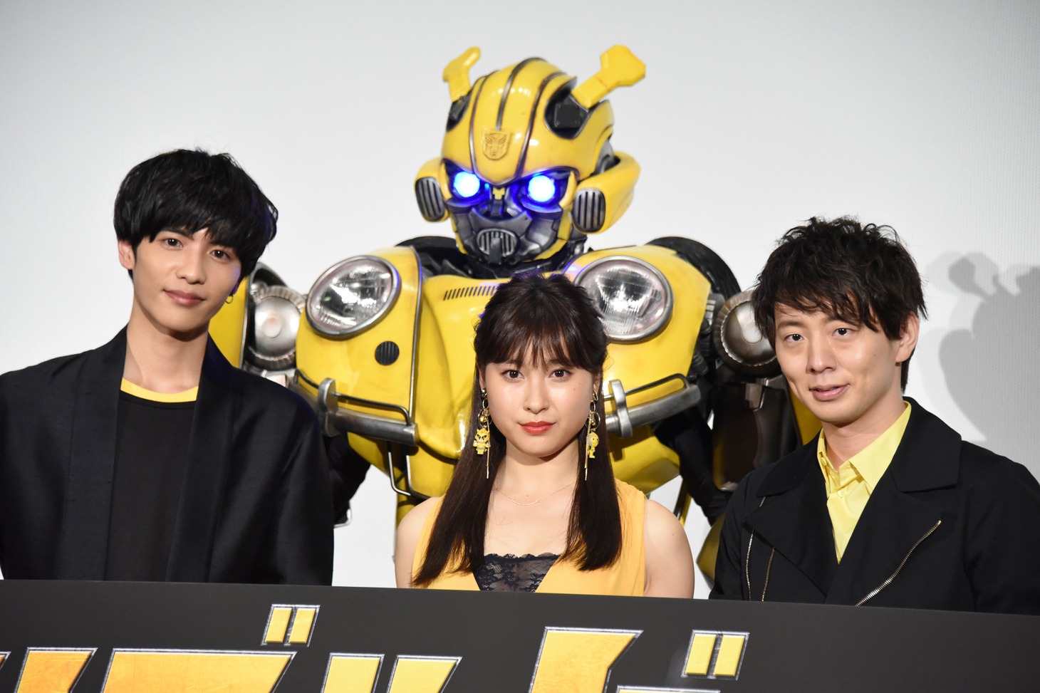 「バンブルビー」公開記念舞台挨拶の様子。左から志尊淳、バンブルビー、土屋太鳳、木村良平。