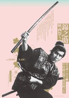 「錦之助映画祭り －時代劇の至宝・中村錦之助＝萬屋錦之介」チラシ表